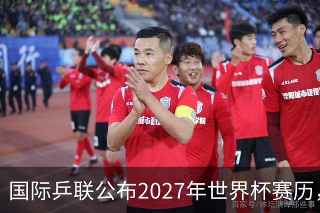 国际乒联公布2027年世界杯赛历，成都混团世界杯成绩直接关联奥运资格