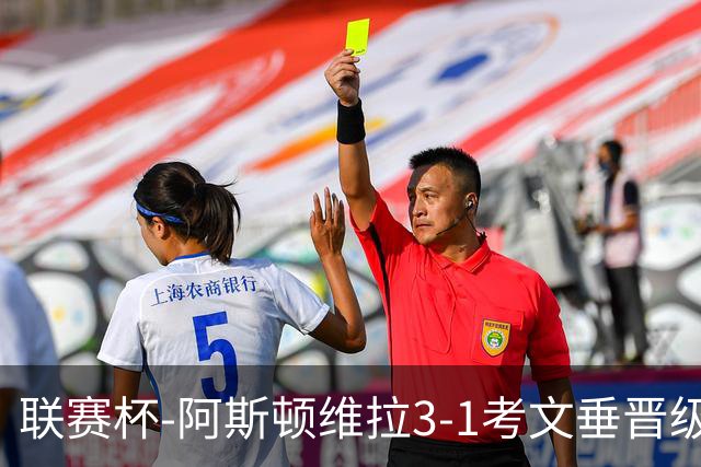 联赛杯-阿斯顿维拉3-1考文垂晋级16强 亚伯拉罕双响巴克利传射