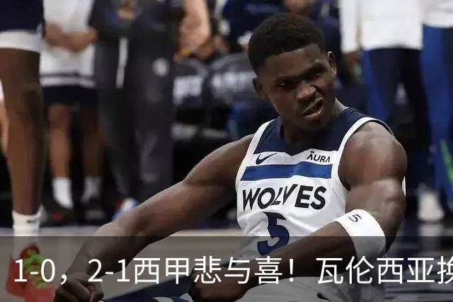 1-0，2-1西甲悲与喜！瓦伦西亚换帅首胜，巴列卡诺掀翻黑马，最新积分出炉