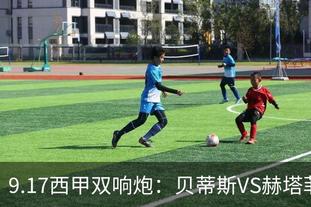 9.17西甲双响炮：贝蒂斯VS赫塔菲，马拉加VS比利亚雷亚尔