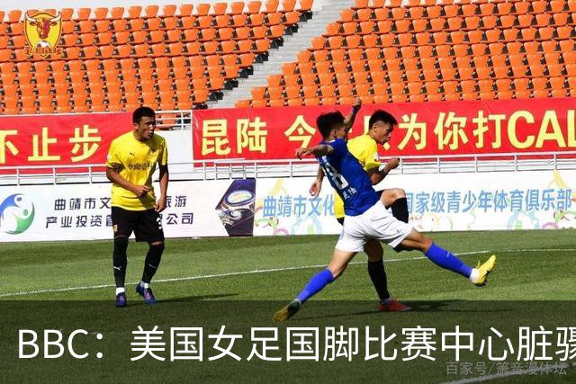 BBC：美国女足国脚比赛中心脏骤停，一年后起诉医院和两名医生
